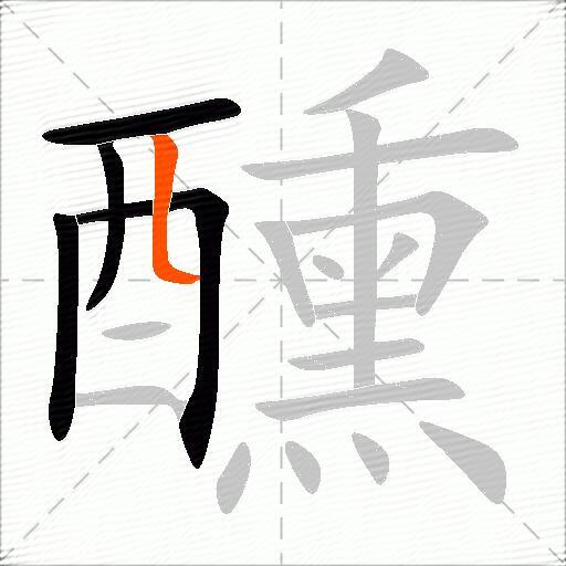 醺