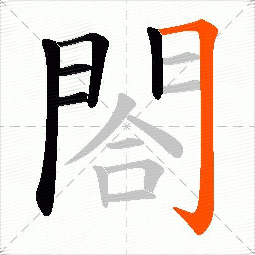 閤