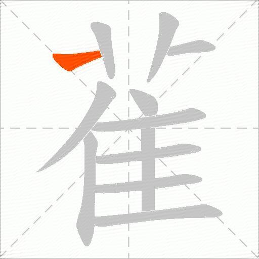 雈