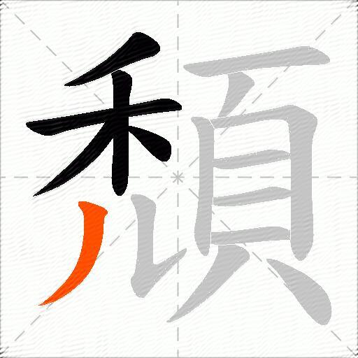 頹