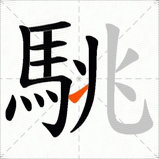 駣