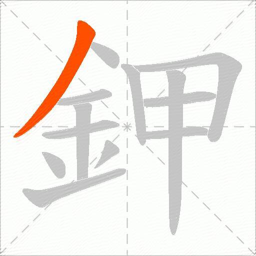 鉀