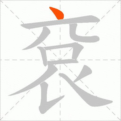袞