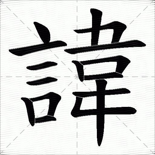 諱