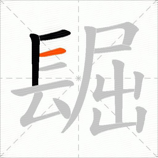镼
