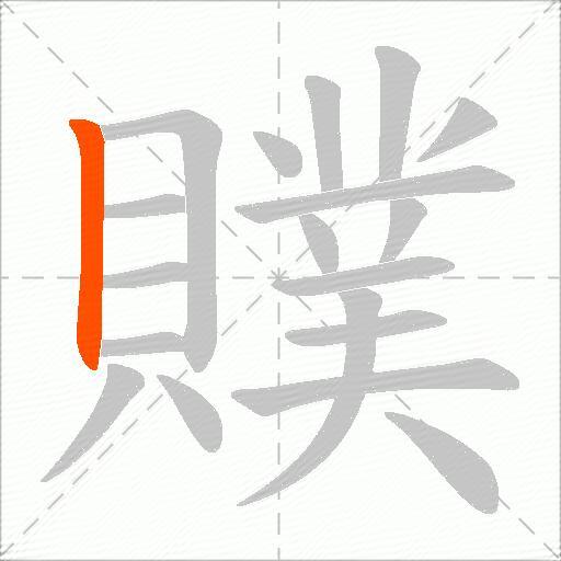 贌
