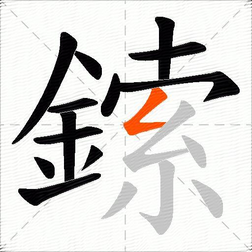 鎍