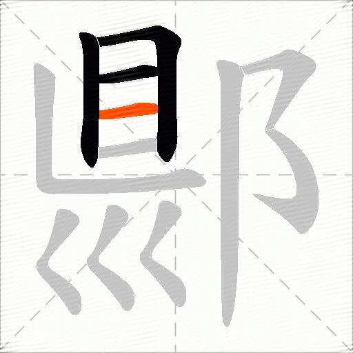 郻