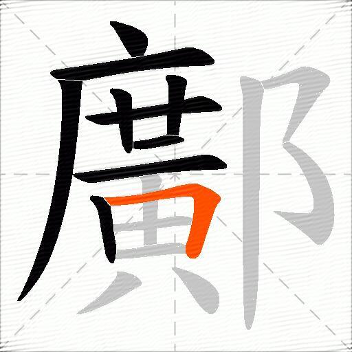 鄺