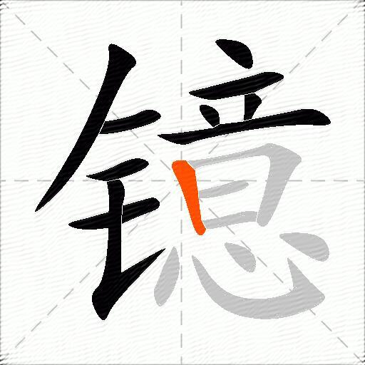 镱