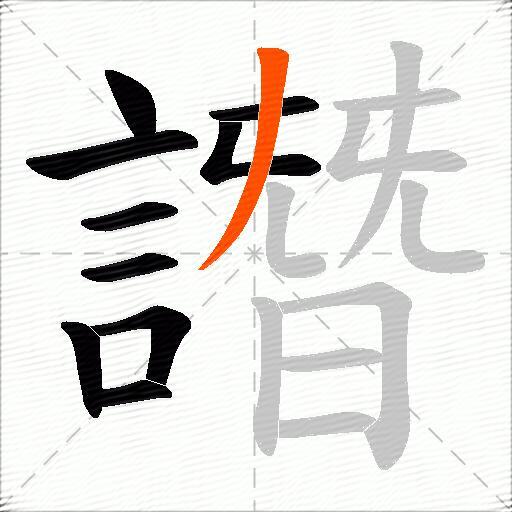譖