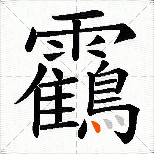 靍
