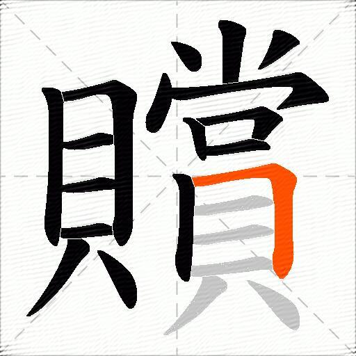 贘