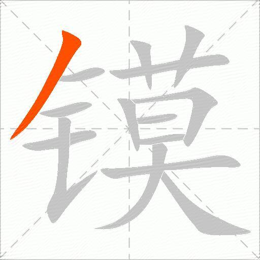 镆