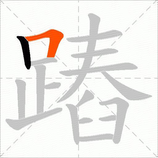 蹖