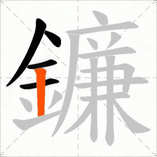 鐮