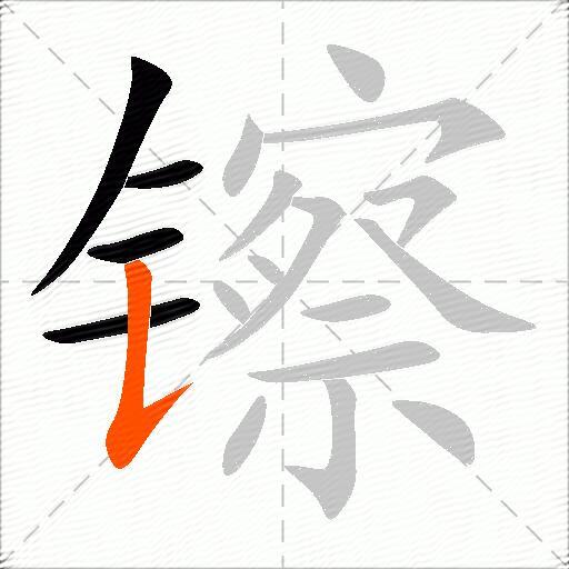 镲