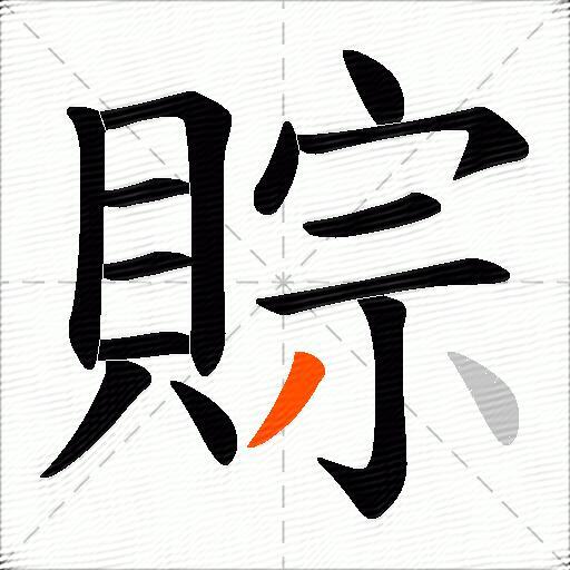 賩