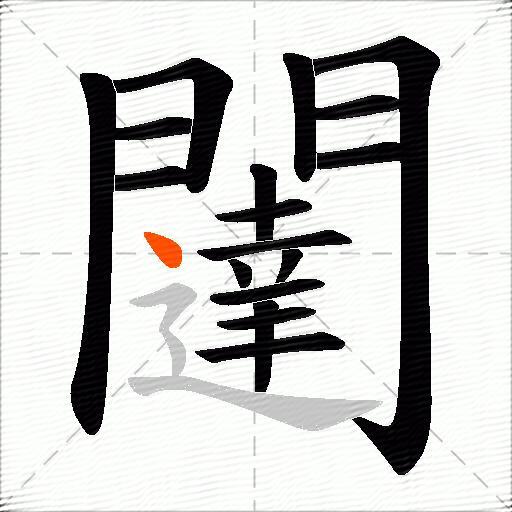 闥