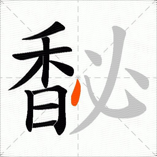 馝