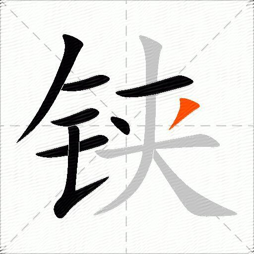 铗