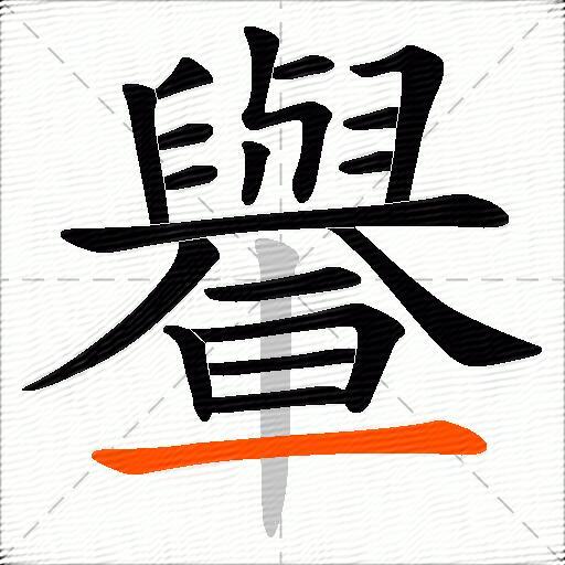 轝