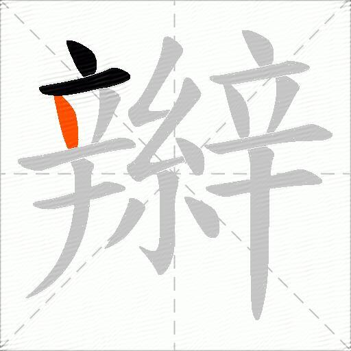 辮