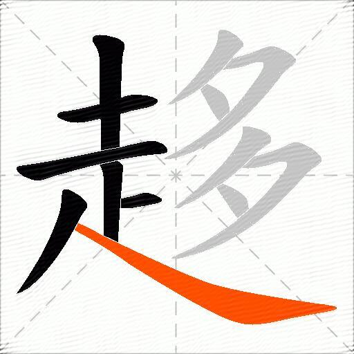趍