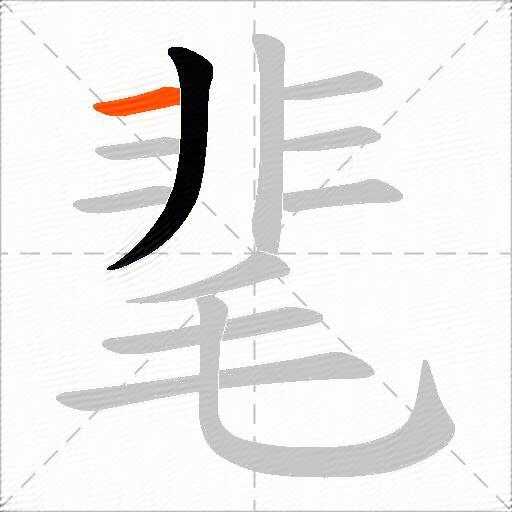 靟