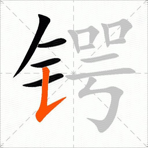 锷