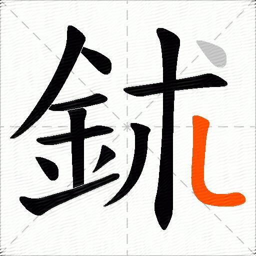 鉥
