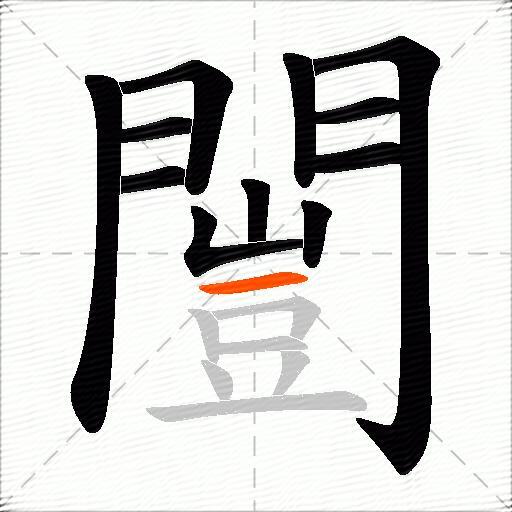 闓