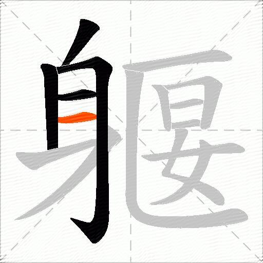 躽