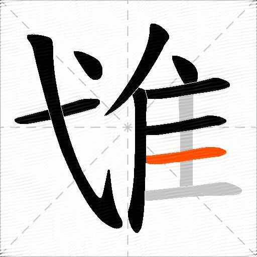 隿