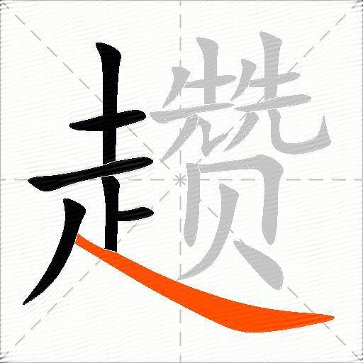 趱