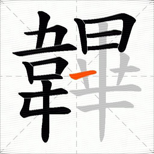 韠