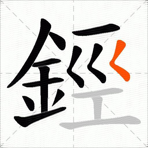 鋞