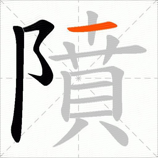 隫