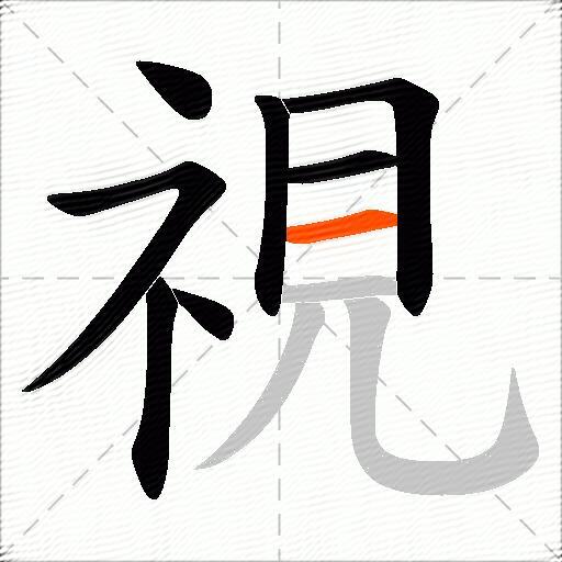 視