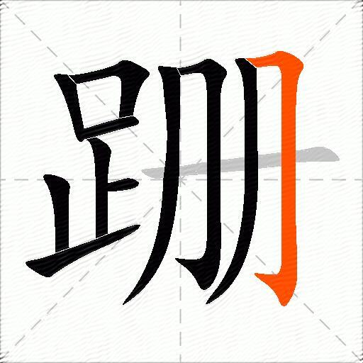 跚