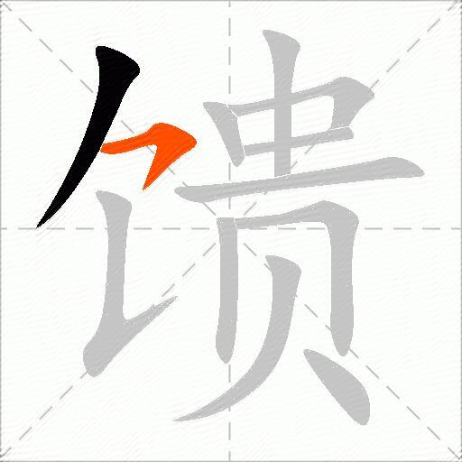 馈