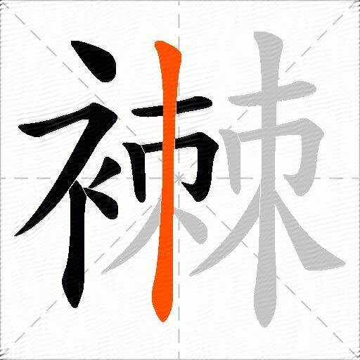 襋