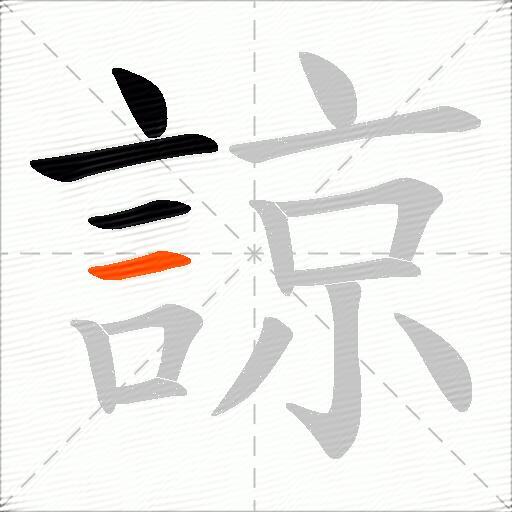 諒