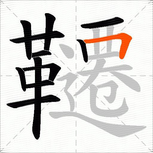 韆