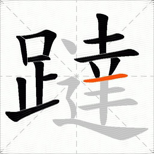 躂