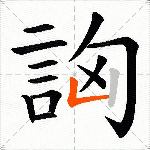 詾
