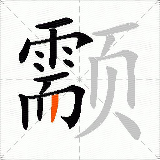 颥