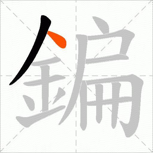 鍽