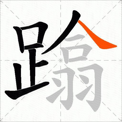 蹹