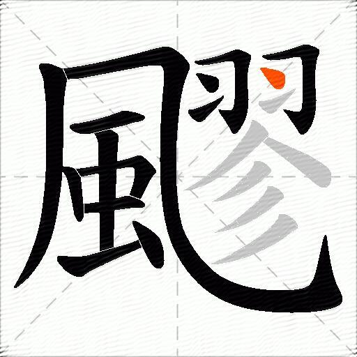 飂